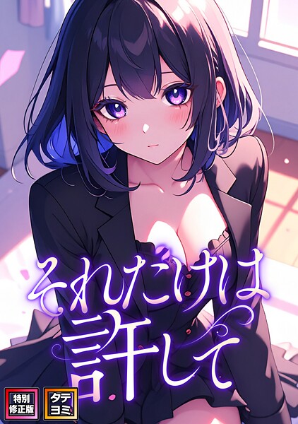 それだけは許して【特別修正版】【タテヨミ】（58）