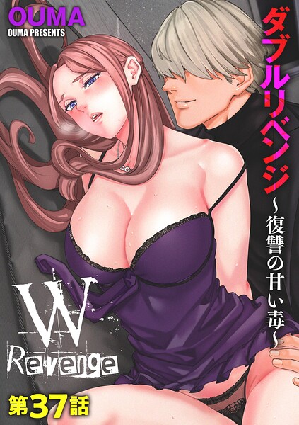 ダブルリベンジ 〜復讐の甘い毒〜【第37話】