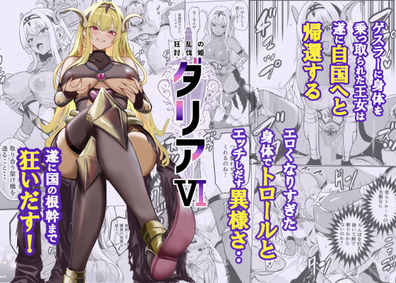 狂乱の討伐姫ダリア6