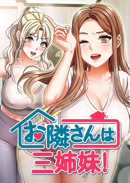 お隣は三姉妹！ 50話