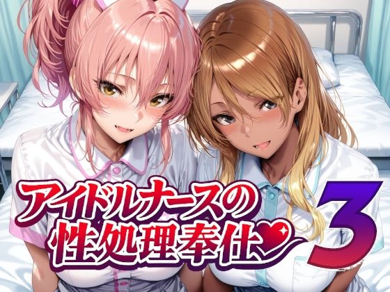 アイドルナースの性処理奉仕3