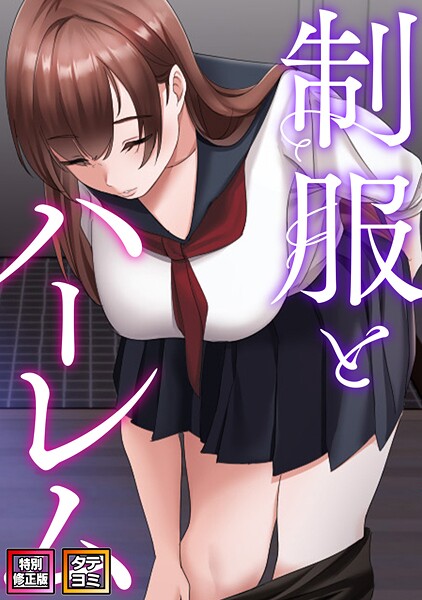 制服とハーレム【特別修正版】【タテヨミ】(21)