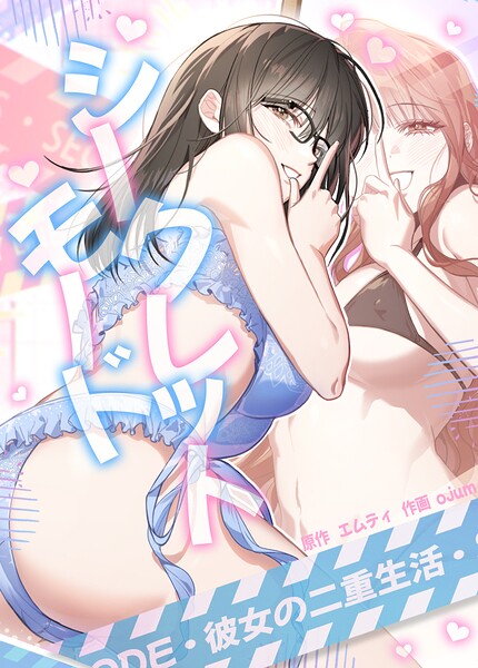 シークレットモード〜彼女の二重生活〜【完全版】23巻