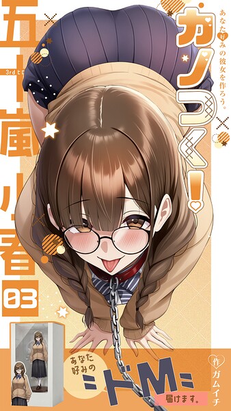 カノつく！ 〜あなた好みの彼女を作ろう。〜 五十嵐小春編（3）