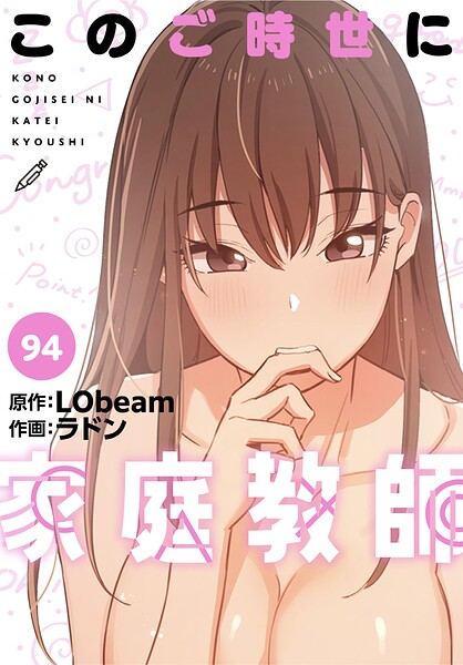 このご時世に家庭教師【分冊版】94話