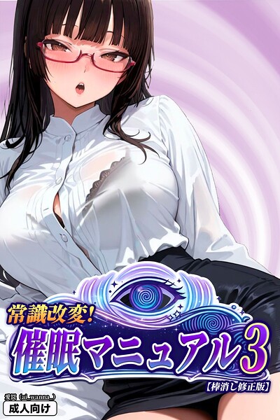 常識改変！催●マニュアル 3【棒消し修正版】