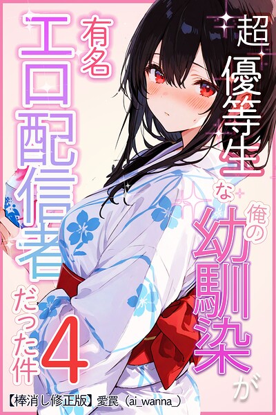 超優等生な俺の幼馴染が有名エロ配信者だった件 4【棒消し修正版】