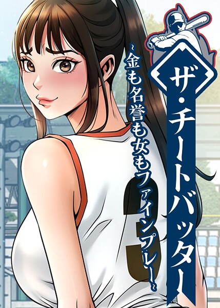 ザ・チートバッター 〜金も名誉も女もファインプレー〜 110話