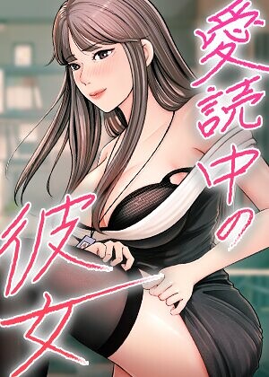 愛読中の彼女【完全版】【タテヨミ】 18話
