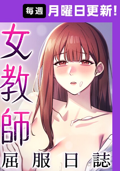 女教師屈服日誌【完全版】【タテヨミ】 26話
