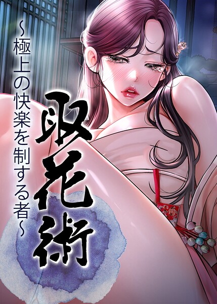 取花術〜極上の快楽を制する者〜【完全版】【タテヨミ】 91話