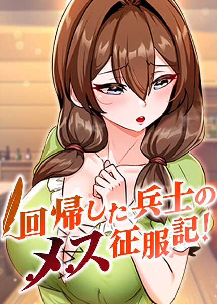 回帰した兵士のメス征服記！【完全版】【タテヨミ】 111話