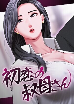 初恋の叔母さん【完全版】【タテヨミ】 21話