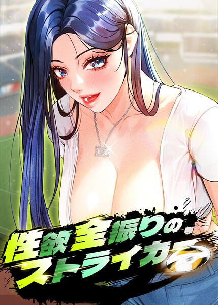 性欲全振りのストライカー【完全版】【タテヨミ】 70話