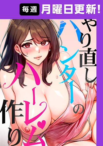 やり直しハンターのハーレム作り【完全版】【タテヨミ】 58話