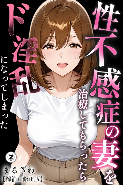 性不感症の妻を治療してもらったらド淫乱になってしまった(2)(単話)【棒消し修正版】