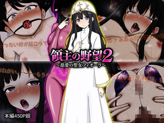 領主の野望2 〜慈愛の聖女フィオーラ〜