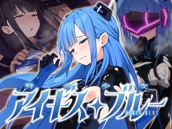 特命少女アイギス・ブルー