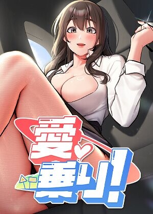 愛乗り!【完全版】【タテヨミ】 25話