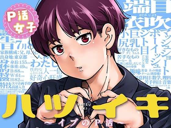 ハツイキ イブのP活 前編