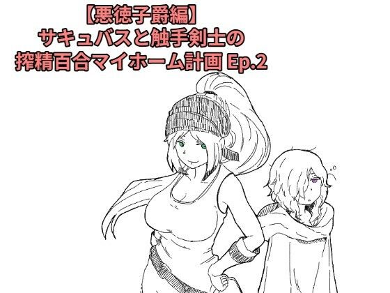 【悪徳子爵編】サキュバスと触手剣士の搾精百合マイホーム計画 Ep.2